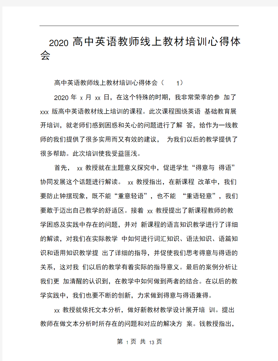 2020高中英语教师线上教材培训心得体会