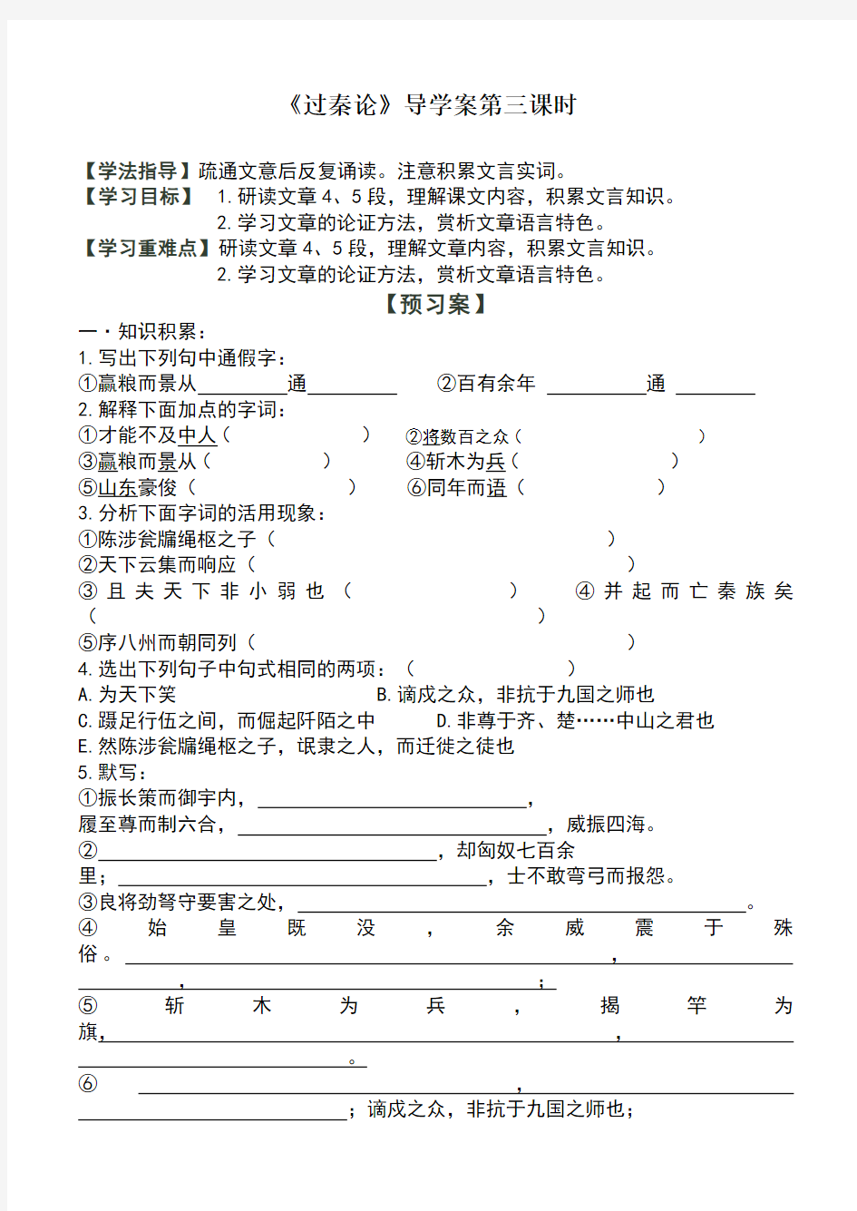 过秦论导学案第三课时