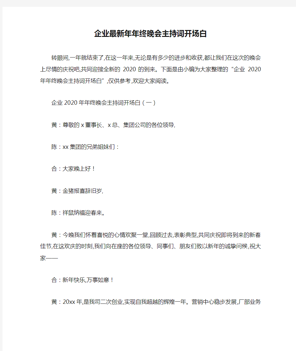 企业最新年年终晚会主持词开场白