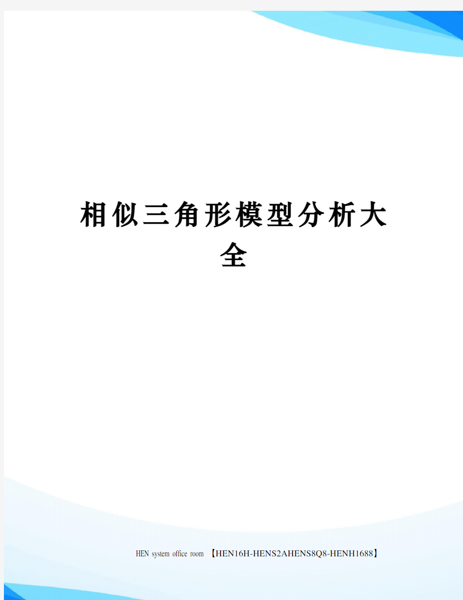 相似三角形模型分析大全完整版