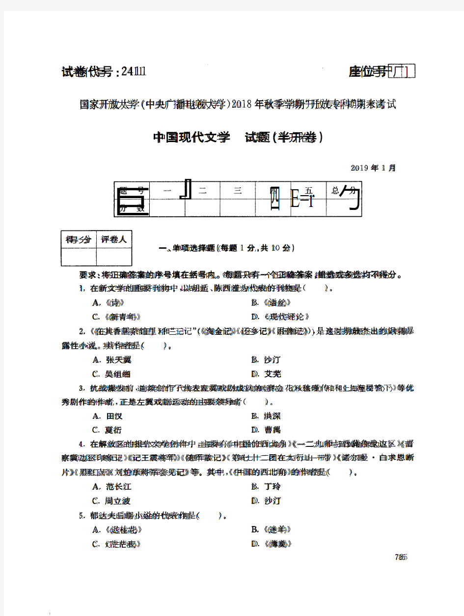 2019年电大《中国现代文学》期末考试试题及答案