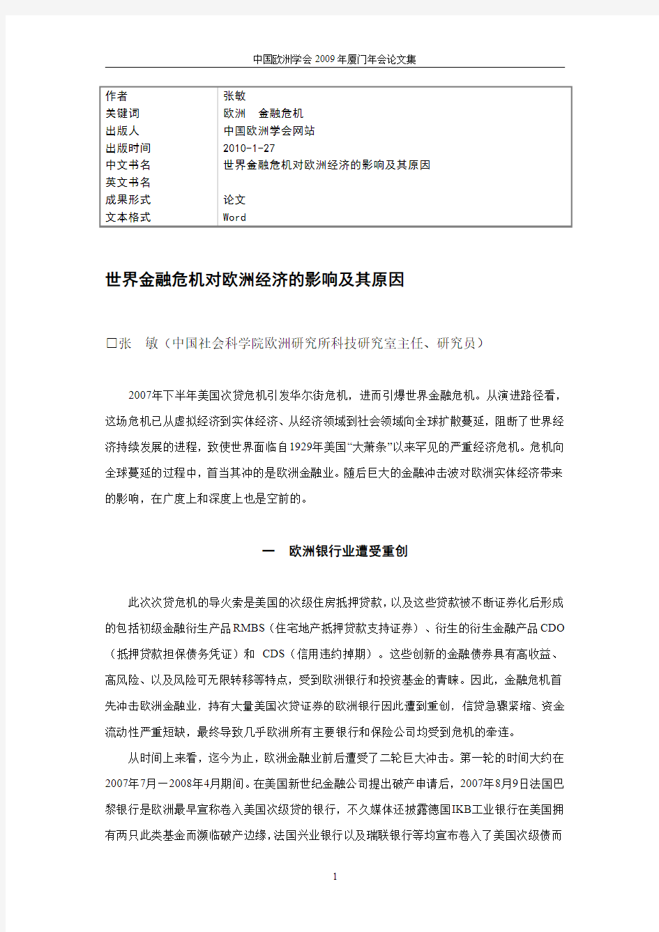 原因一：世界金融危机对欧洲经济的影响及其原因