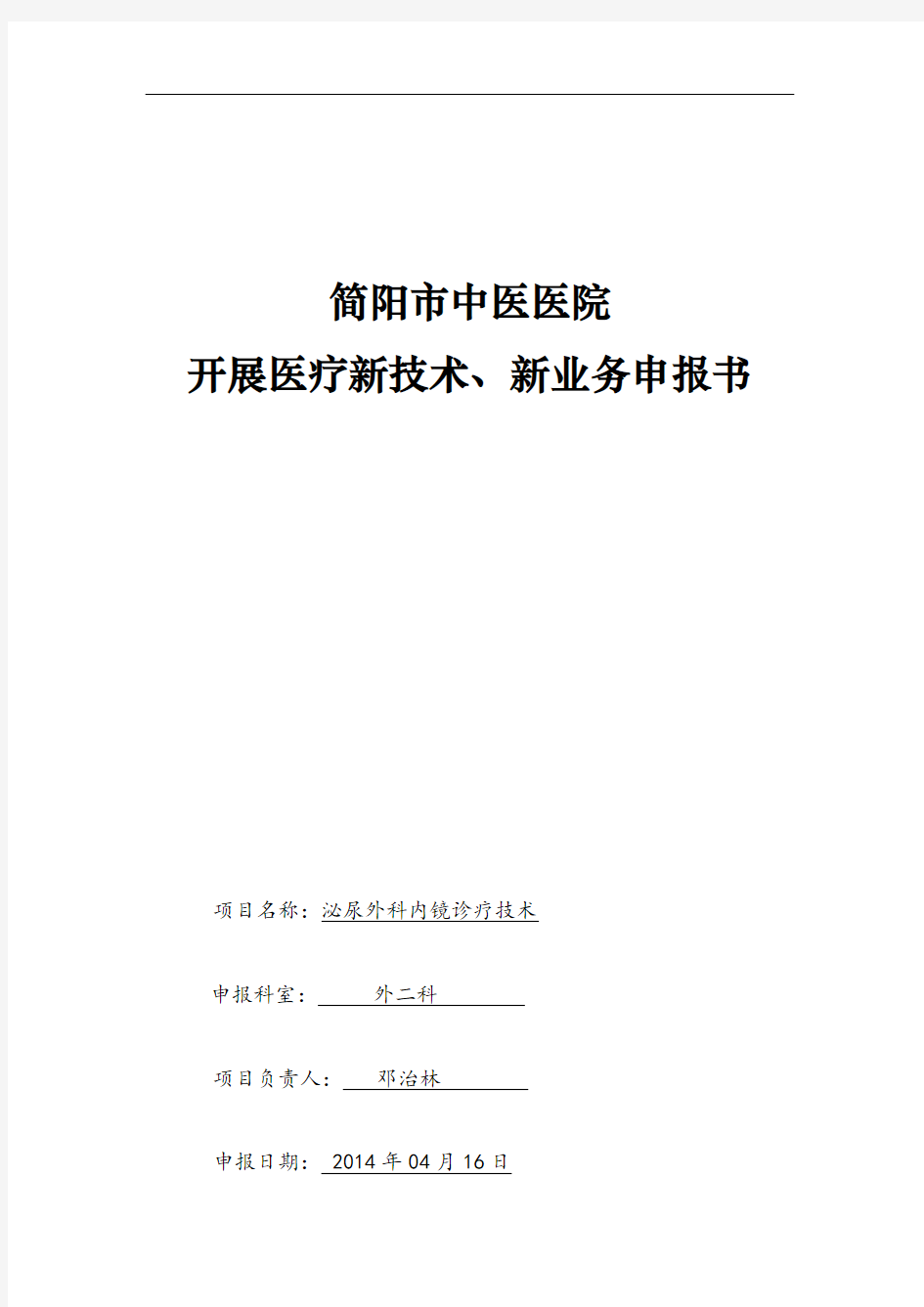 泌尿外科内镜诊疗技术医疗新技术、新业务申报书