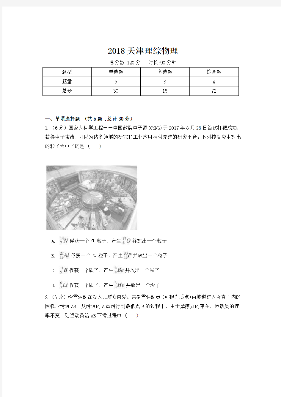 【精校版】2018年高考真题天津理综物理试题(含答案)