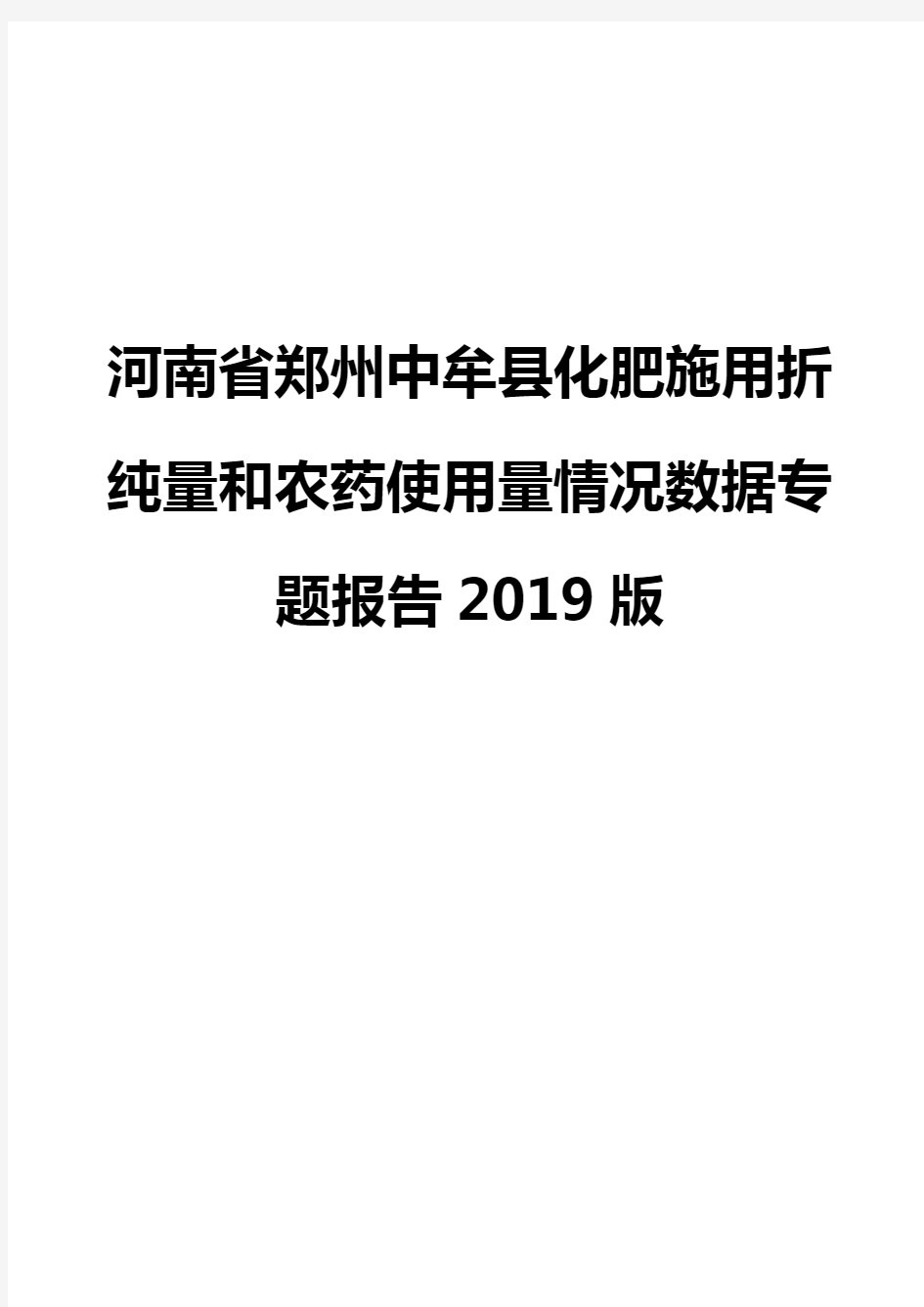 河南省郑州中牟县化肥施用折纯量和农药使用量情况数据专题报告2019版