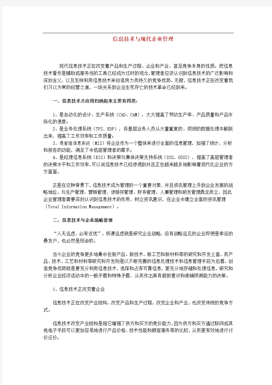 信息技术与现代企业管理