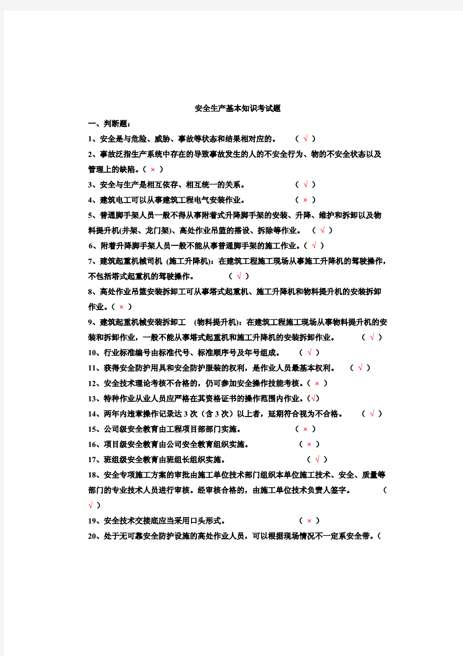 建筑起重司索信号工-安全生产基本基础知识考试题汇总(含答案)