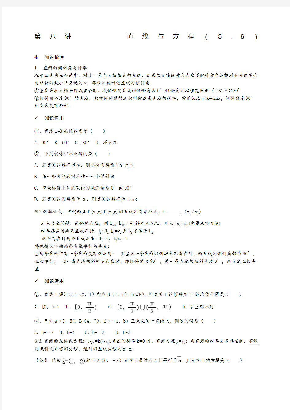 高考数学必修二直线与方程专题知识及练习