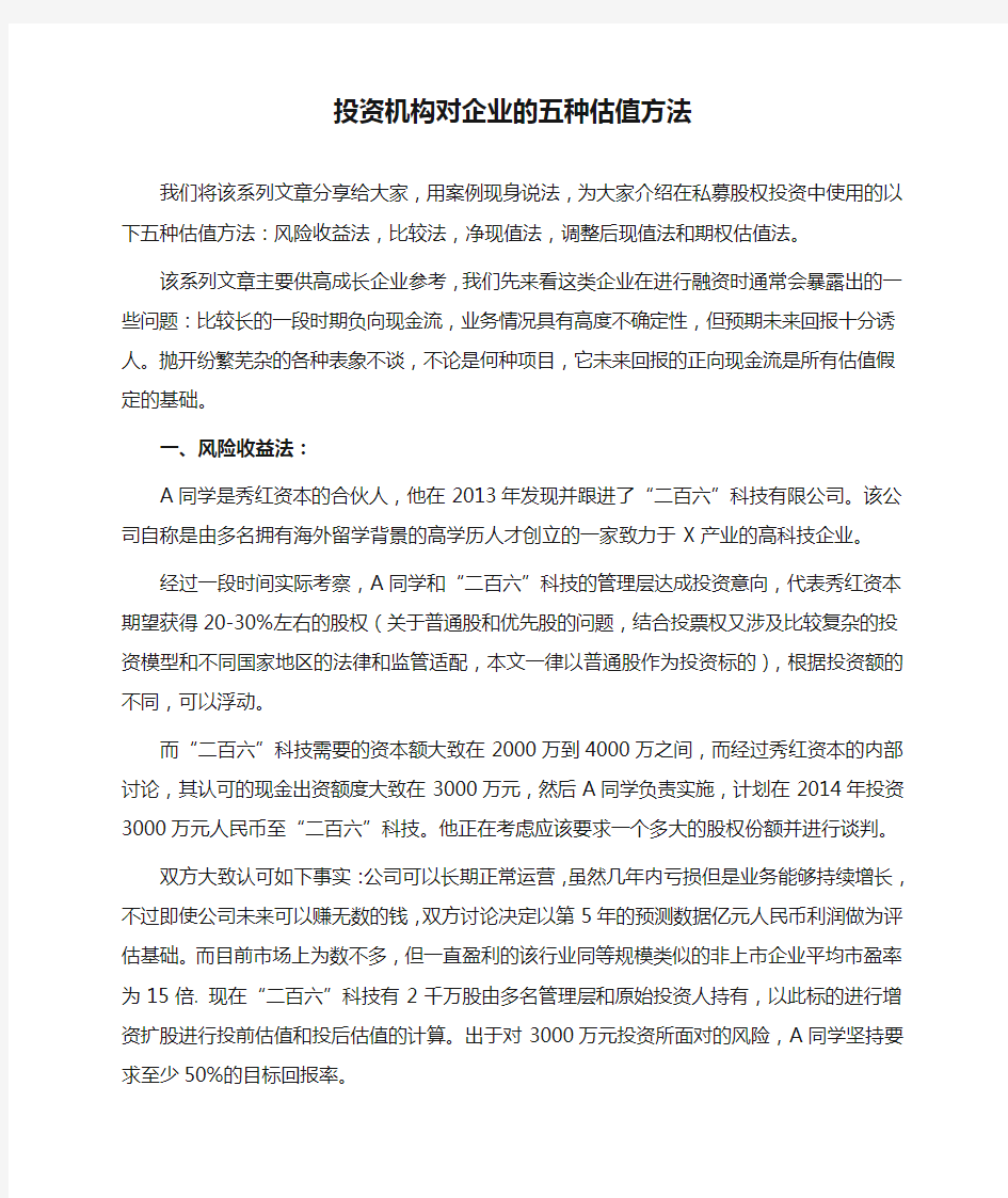 投资机构对企业的五种估值方法