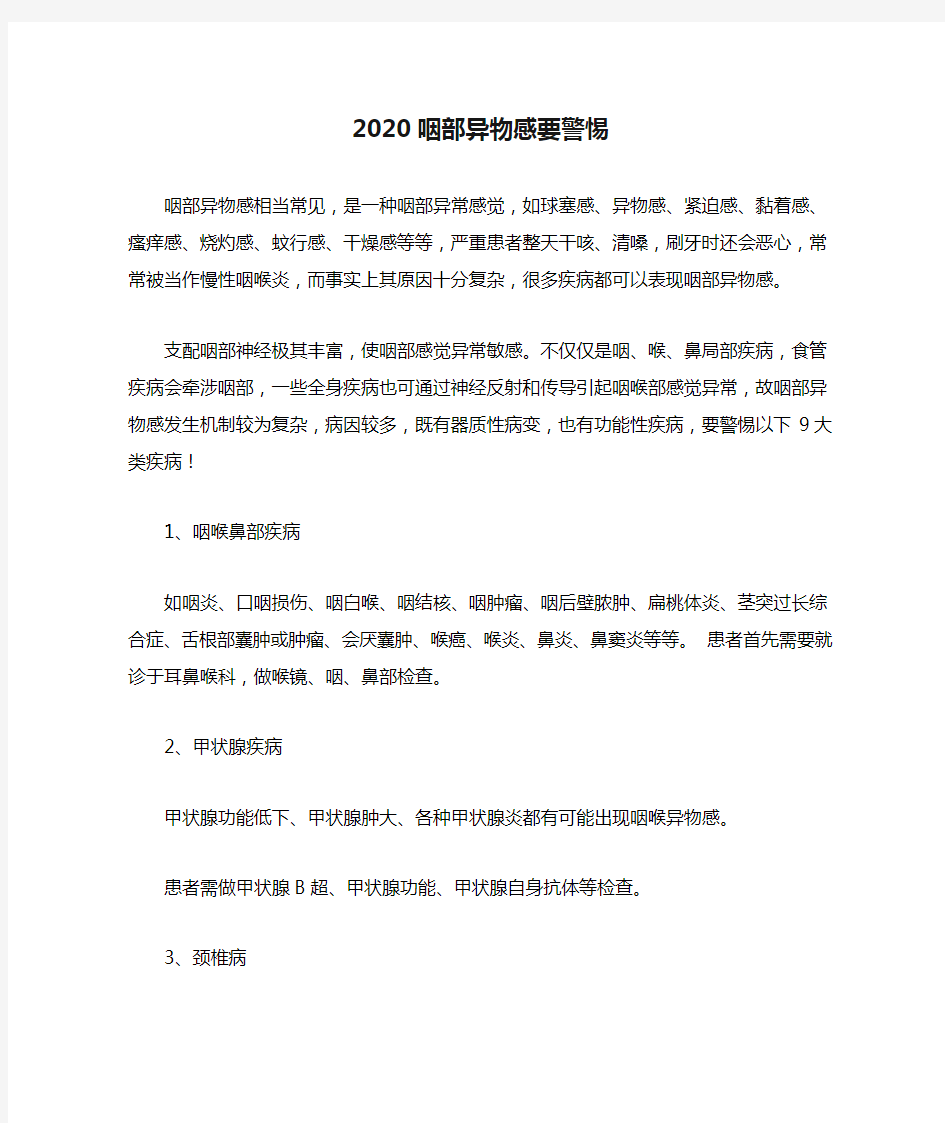 2020咽部异物感要警惕