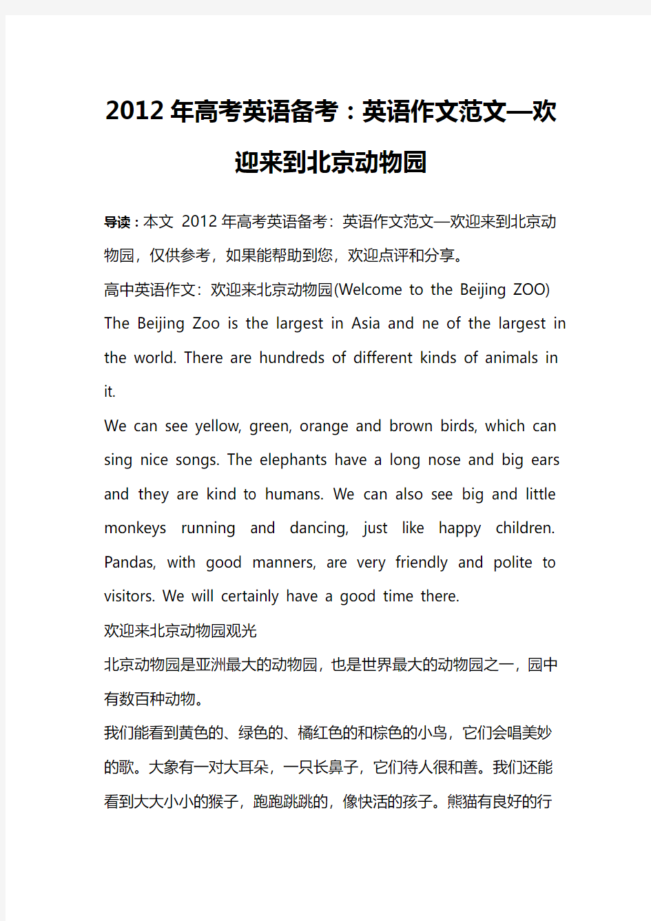 2012年高考英语备考：英语作文范文—欢迎来到北京动物园