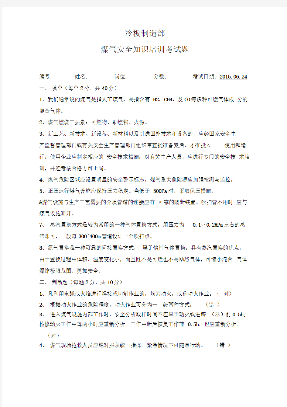 煤气安全知识培训考试题答案