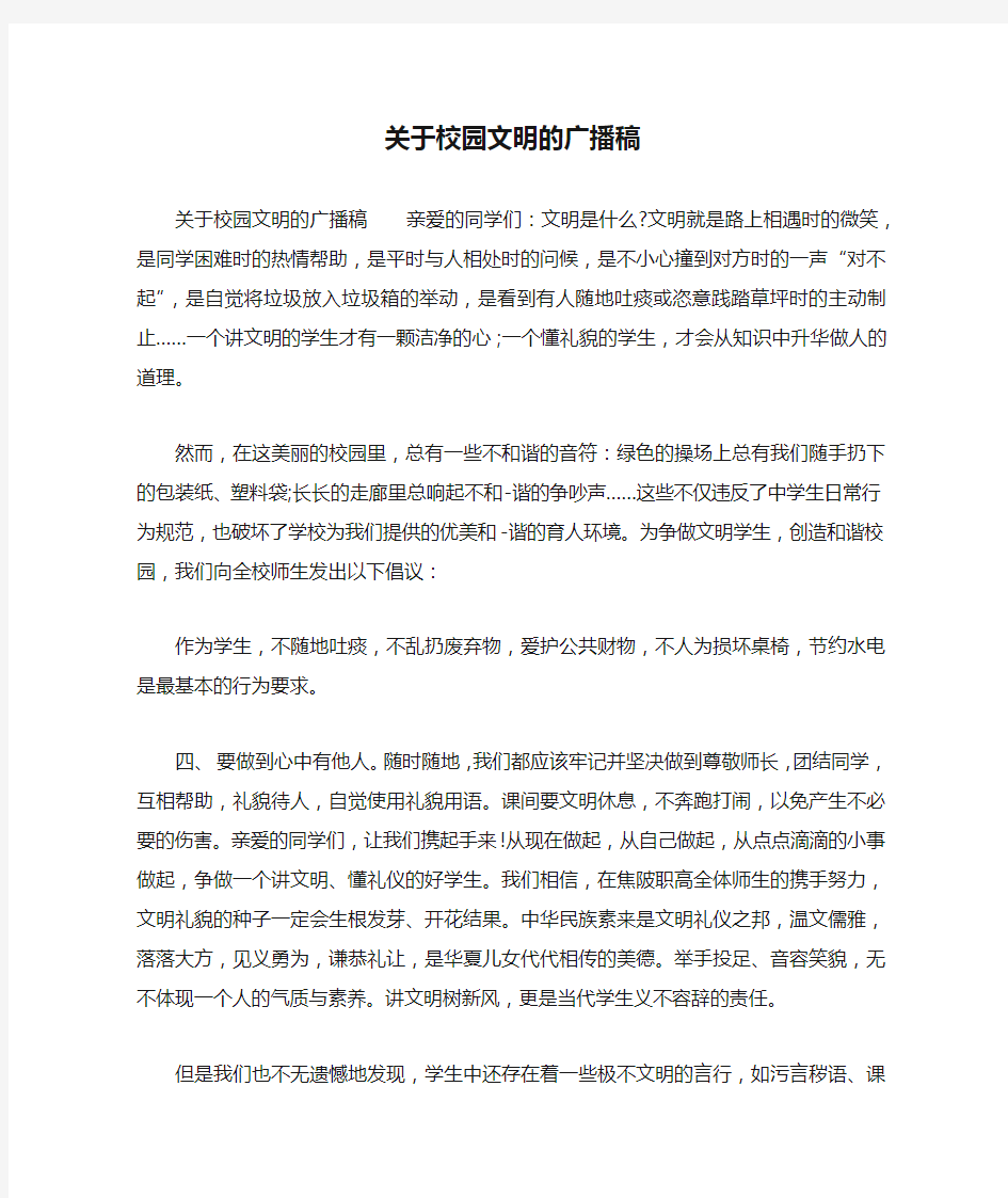 关于校园文明的广播稿