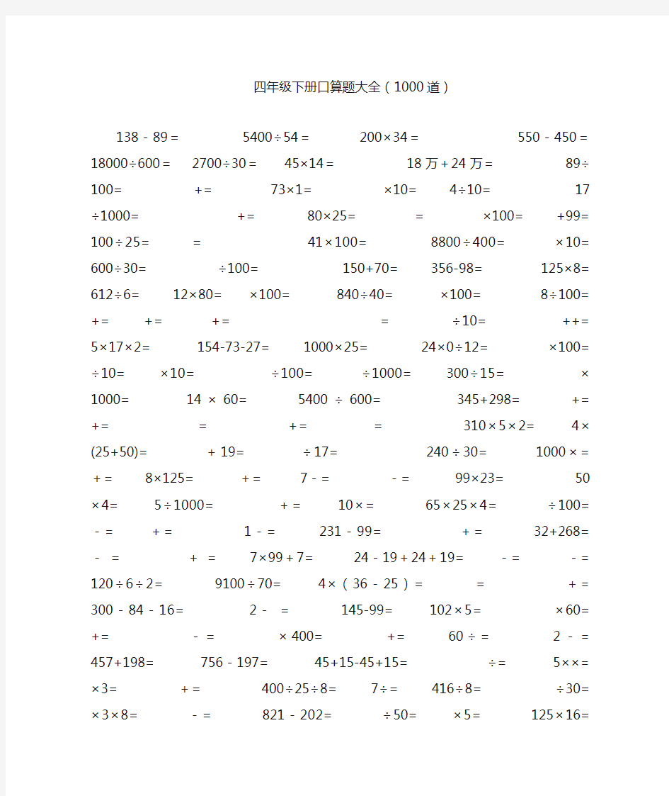 四年级下册口算题大全