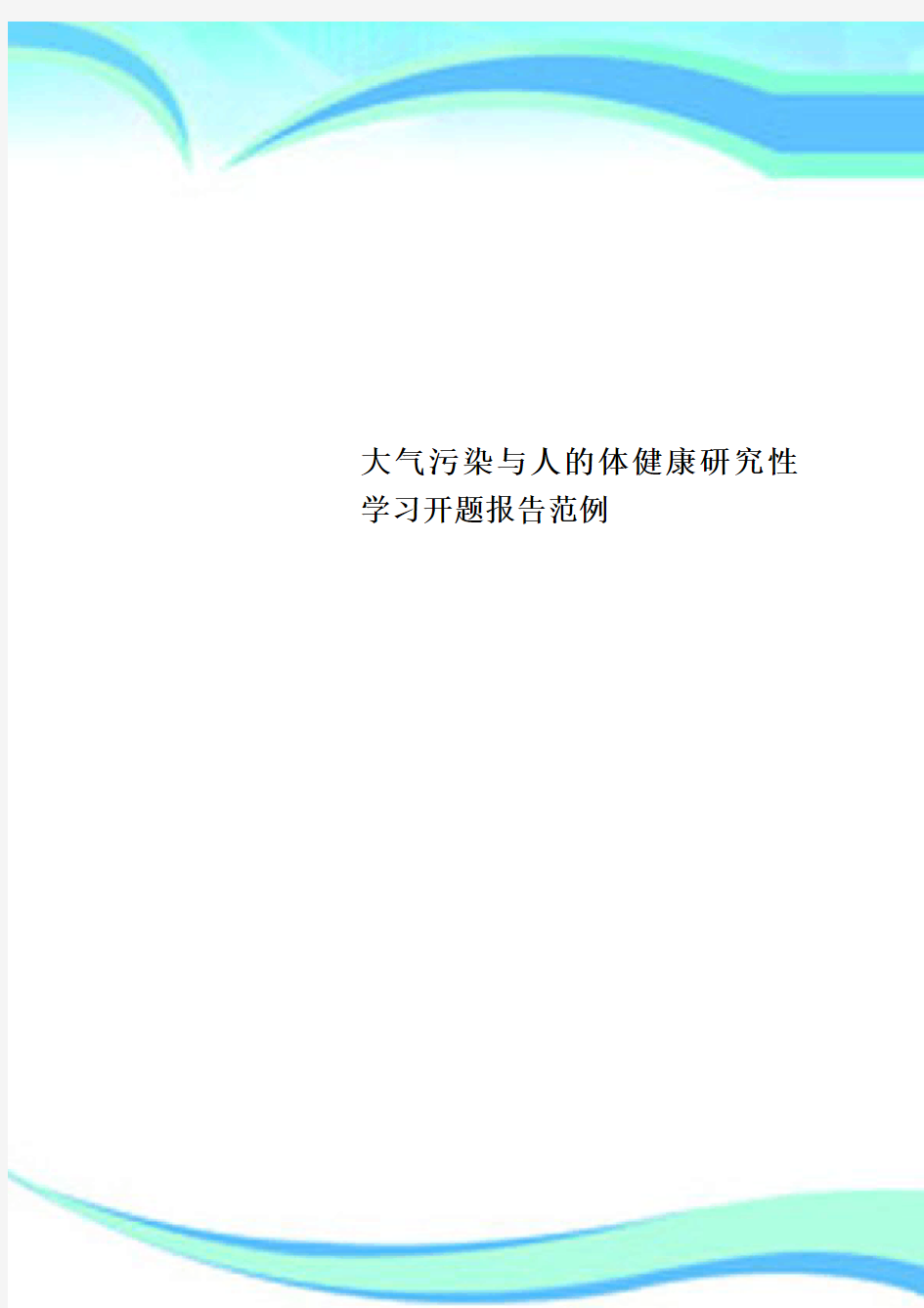 大气污染与人的体健康研究性学习开题分析报告范例