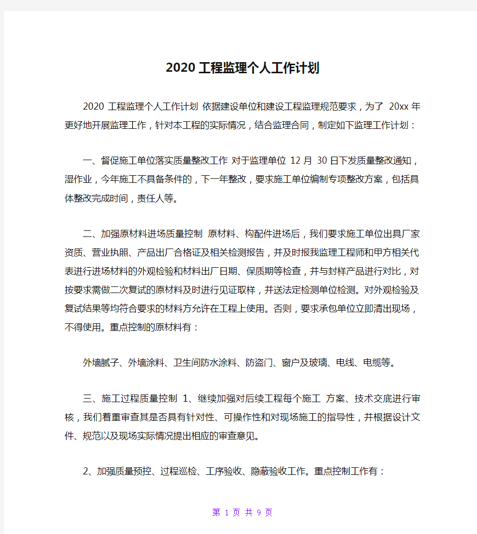 2020工程监理个人工作计划