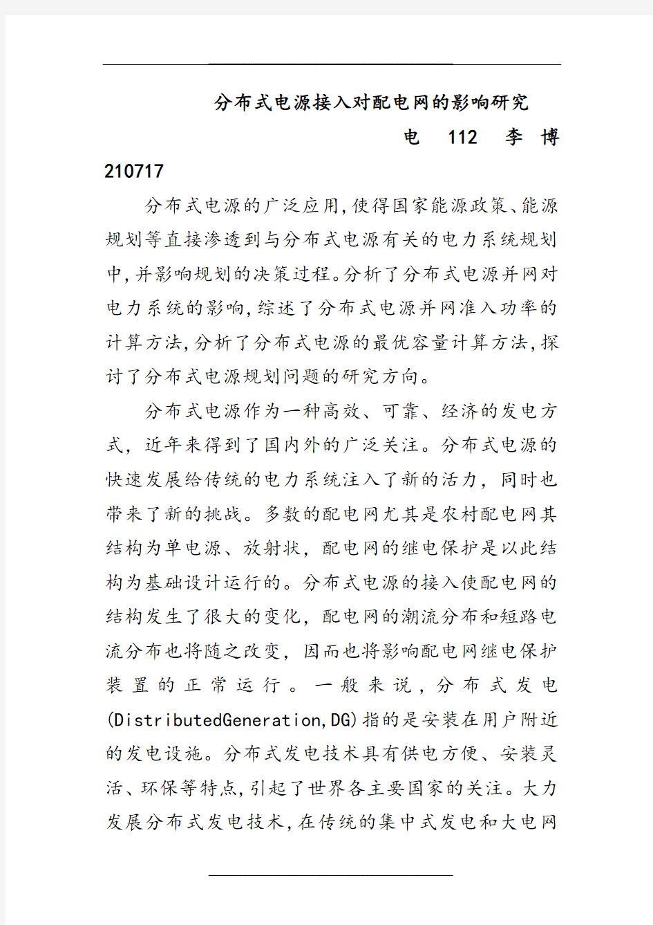 分布式电源接入对配电网的影响研究