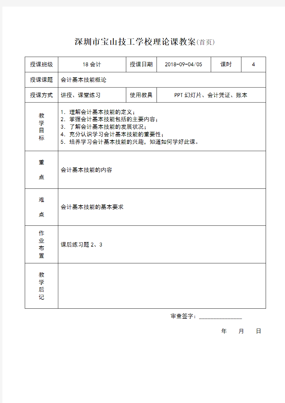 《会计基本技能》教案