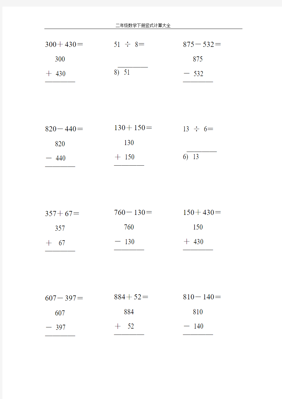 二年级数学下册竖式计算大全8