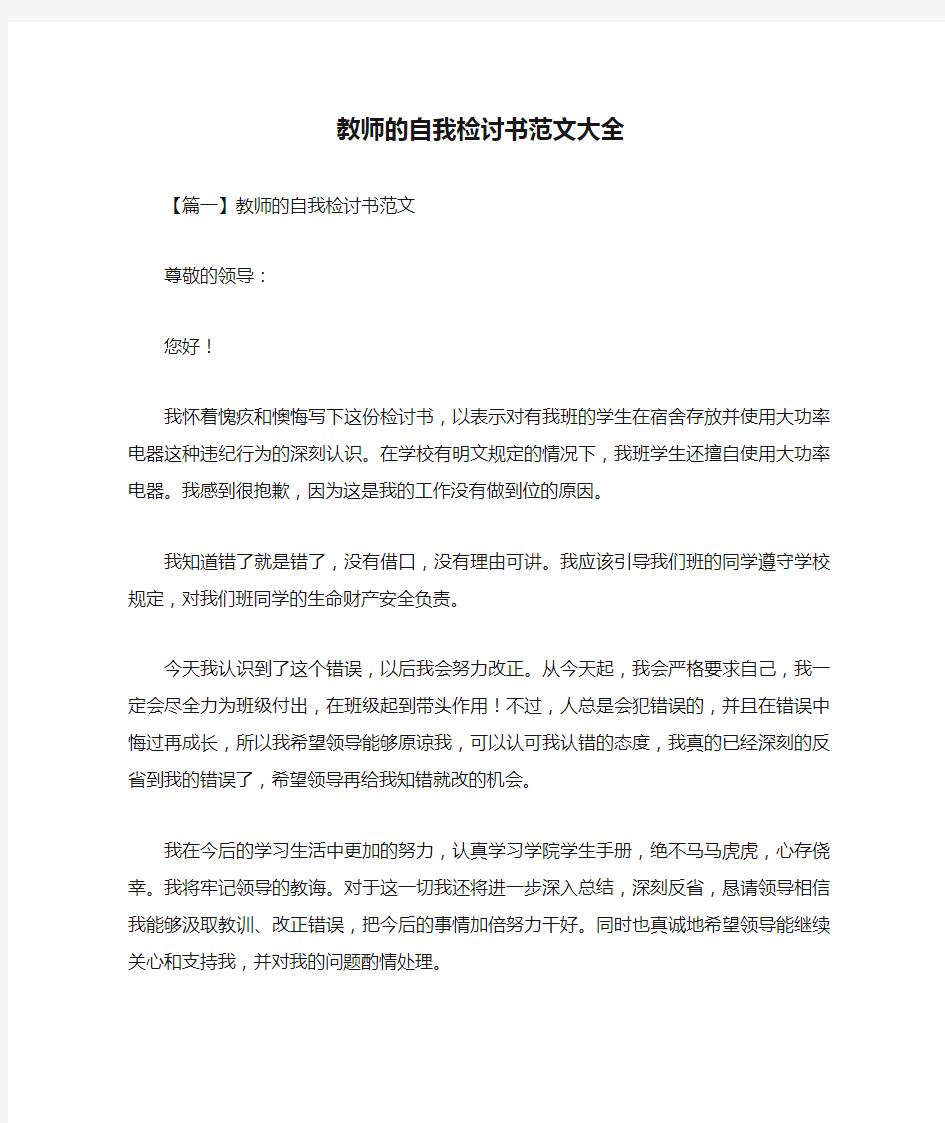 教师的自我检讨书范文大全