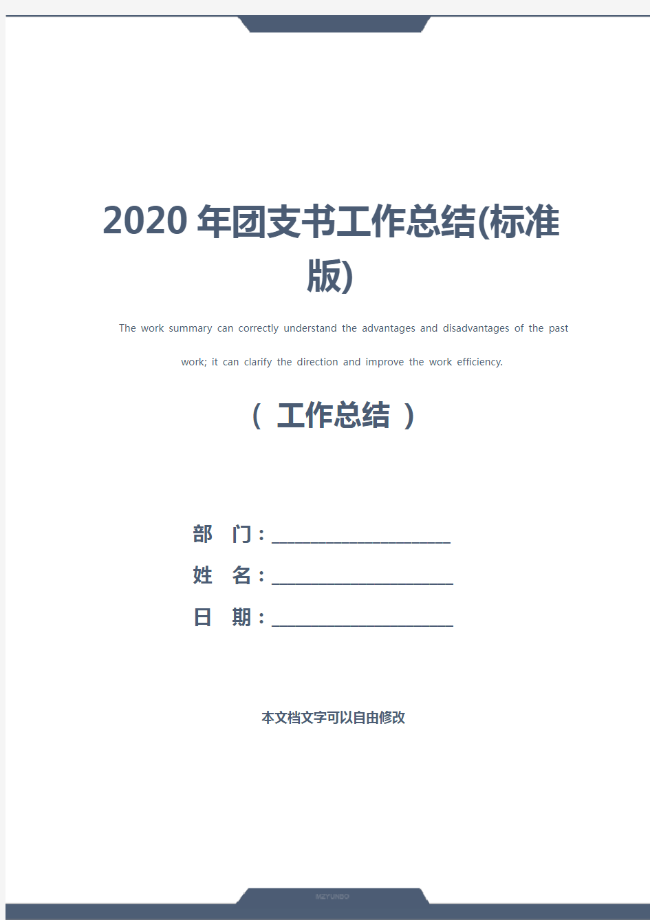 2020年团支书工作总结(标准版)