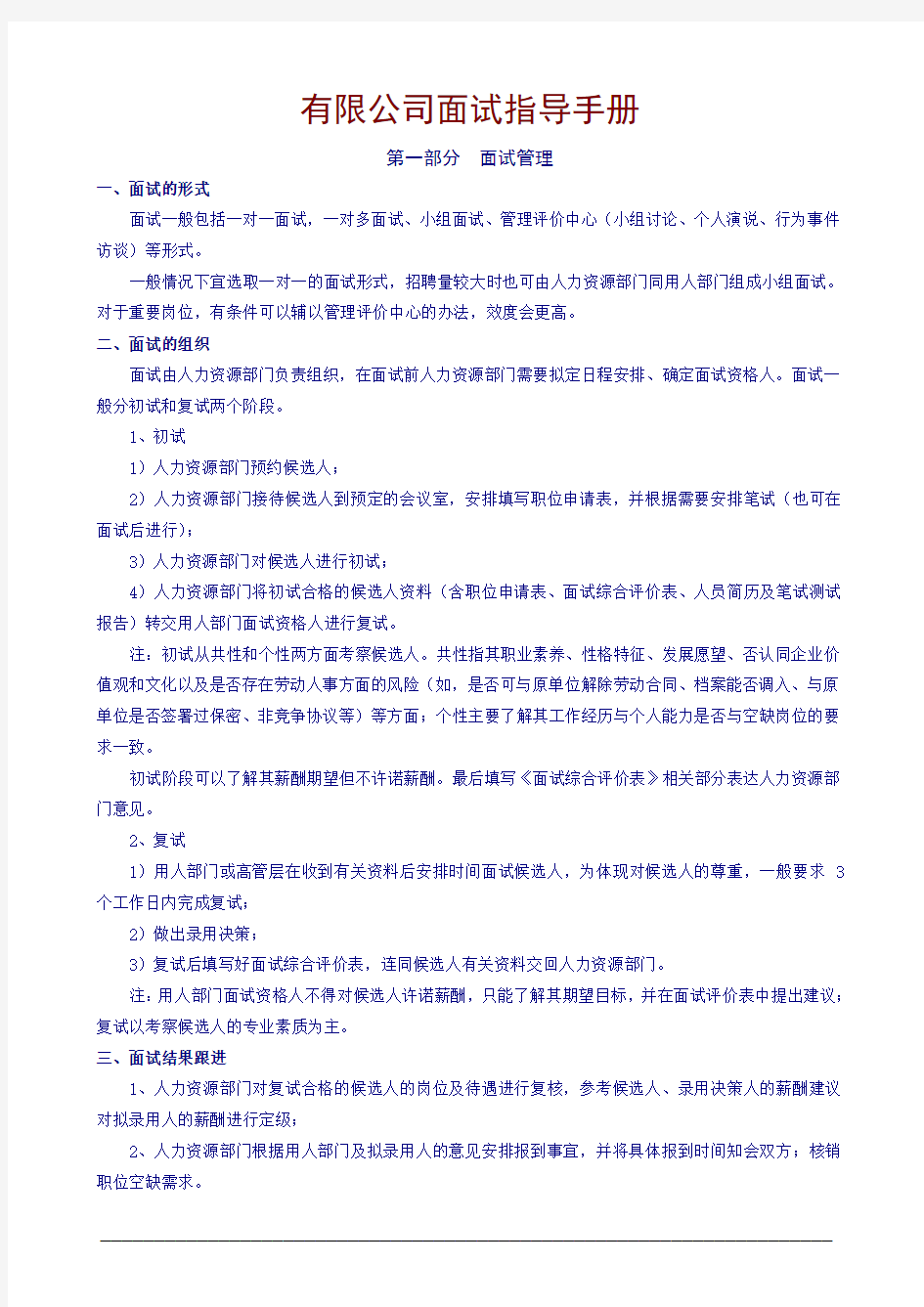 有限公司面试指导手册(WORD9页)