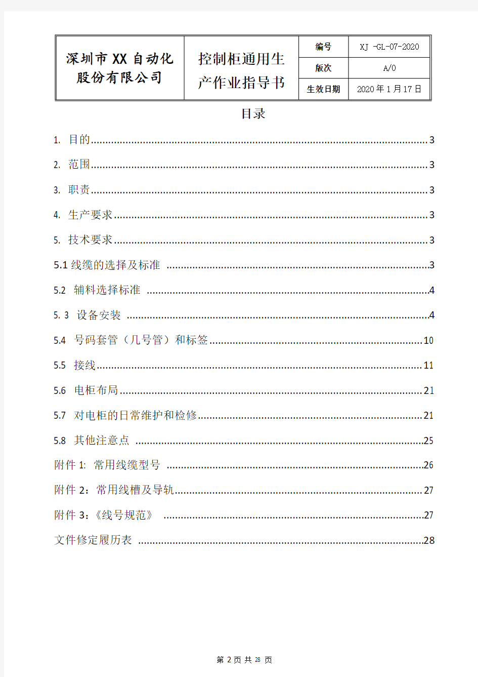 控制柜通用生产作业指导书