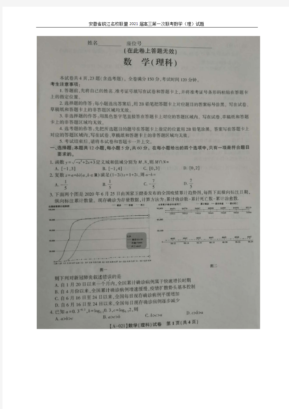 安徽省皖江联盟2021届高三第一次联考数学(理)试题