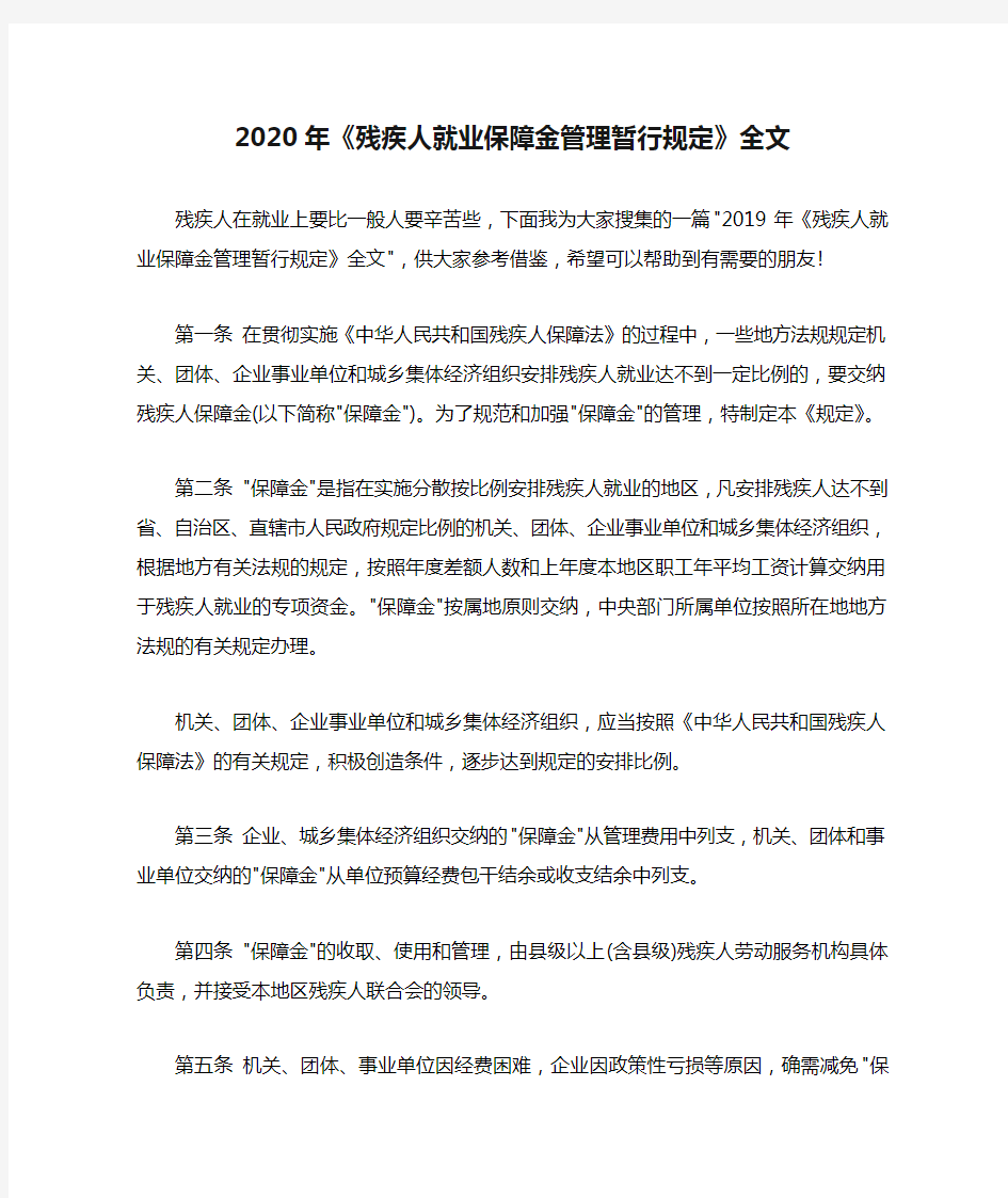 2020年《残疾人就业保障金管理暂行规定》全文.doc