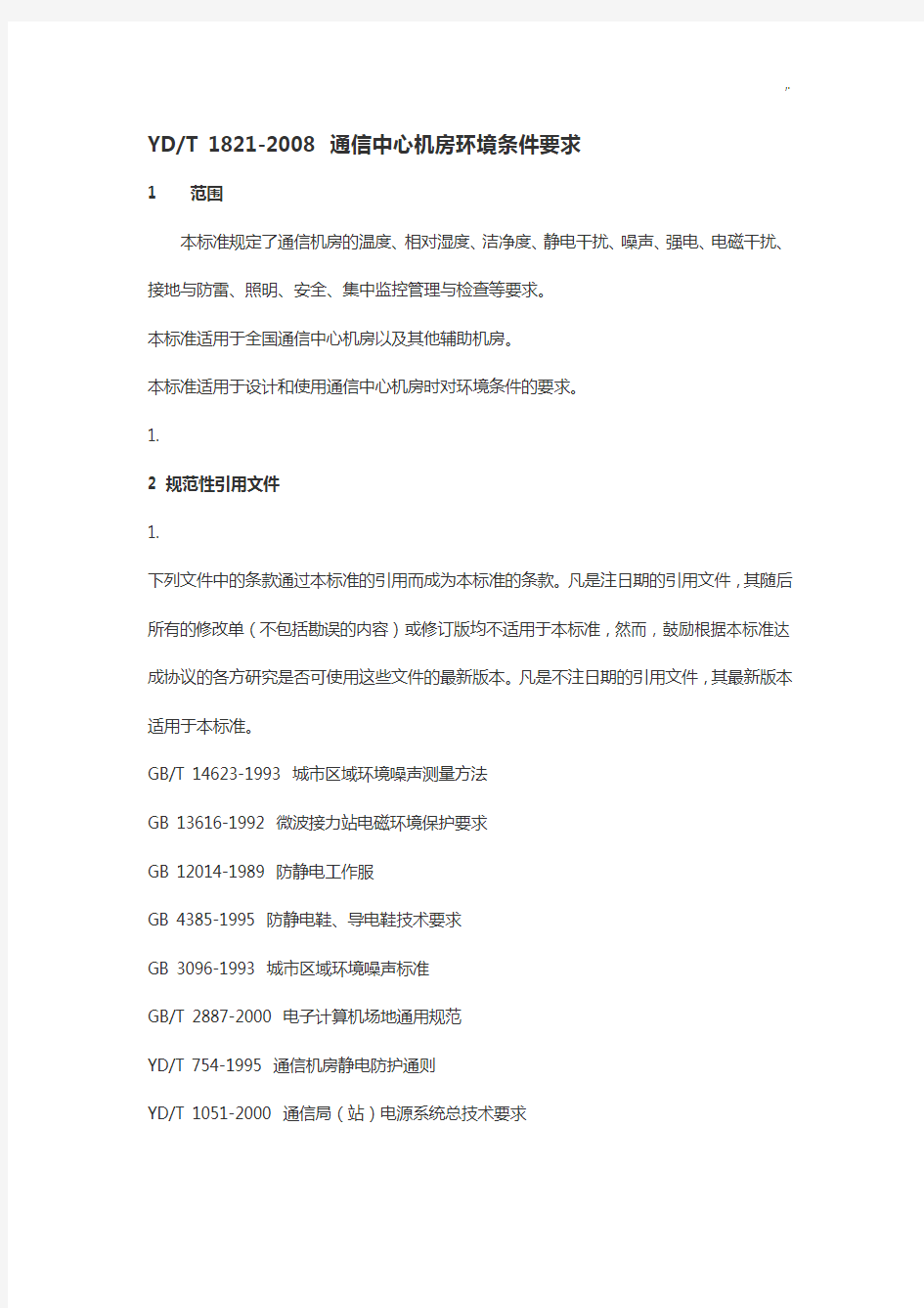 YDT1822008通信中心机房环境条件要求