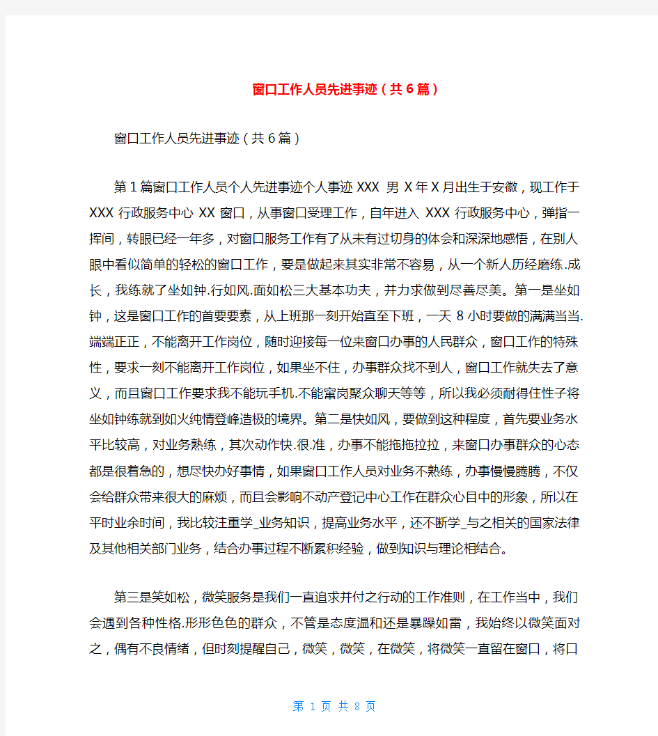 窗口工作人员先进事迹(共6篇)