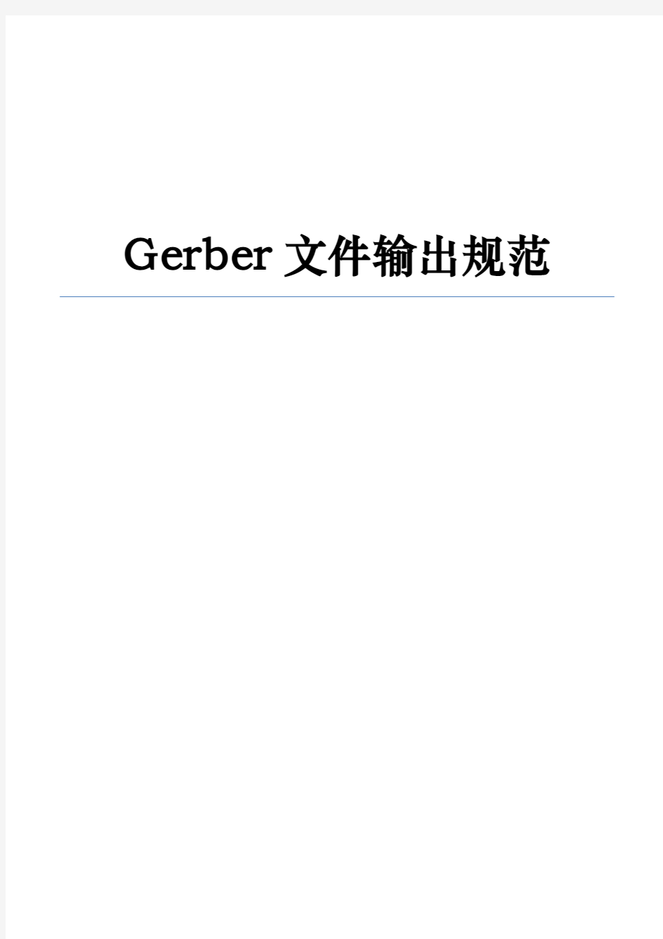 Gerber文件输出规范