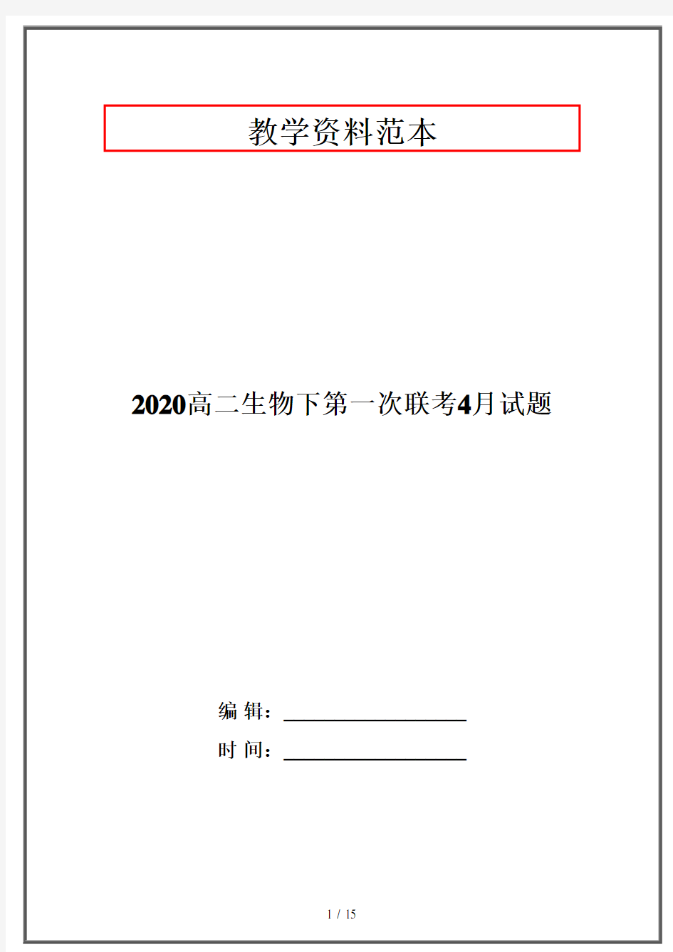 2020高二生物下第一次联考4月试题