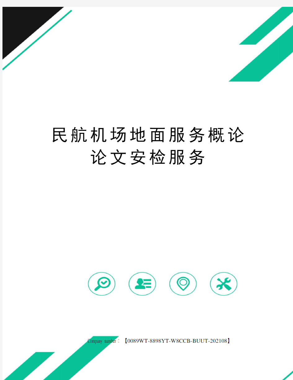 民航机场地面服务概论论文安检服务