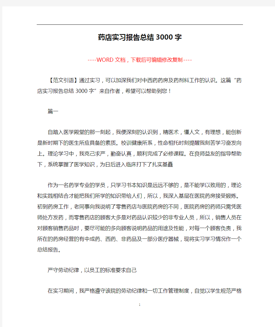 药店实习报告总结3000字