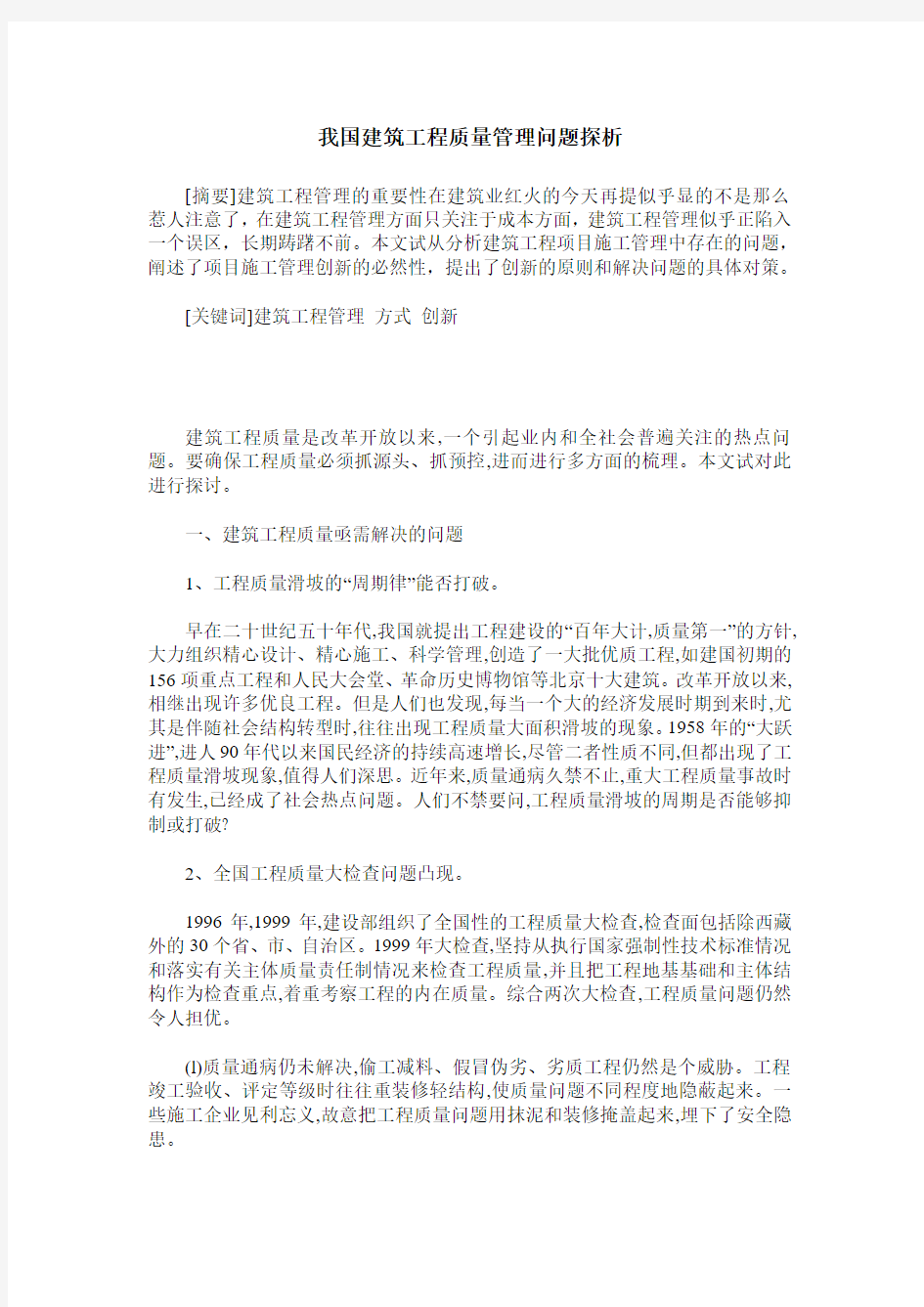 我国建筑工程质量管理问题探析