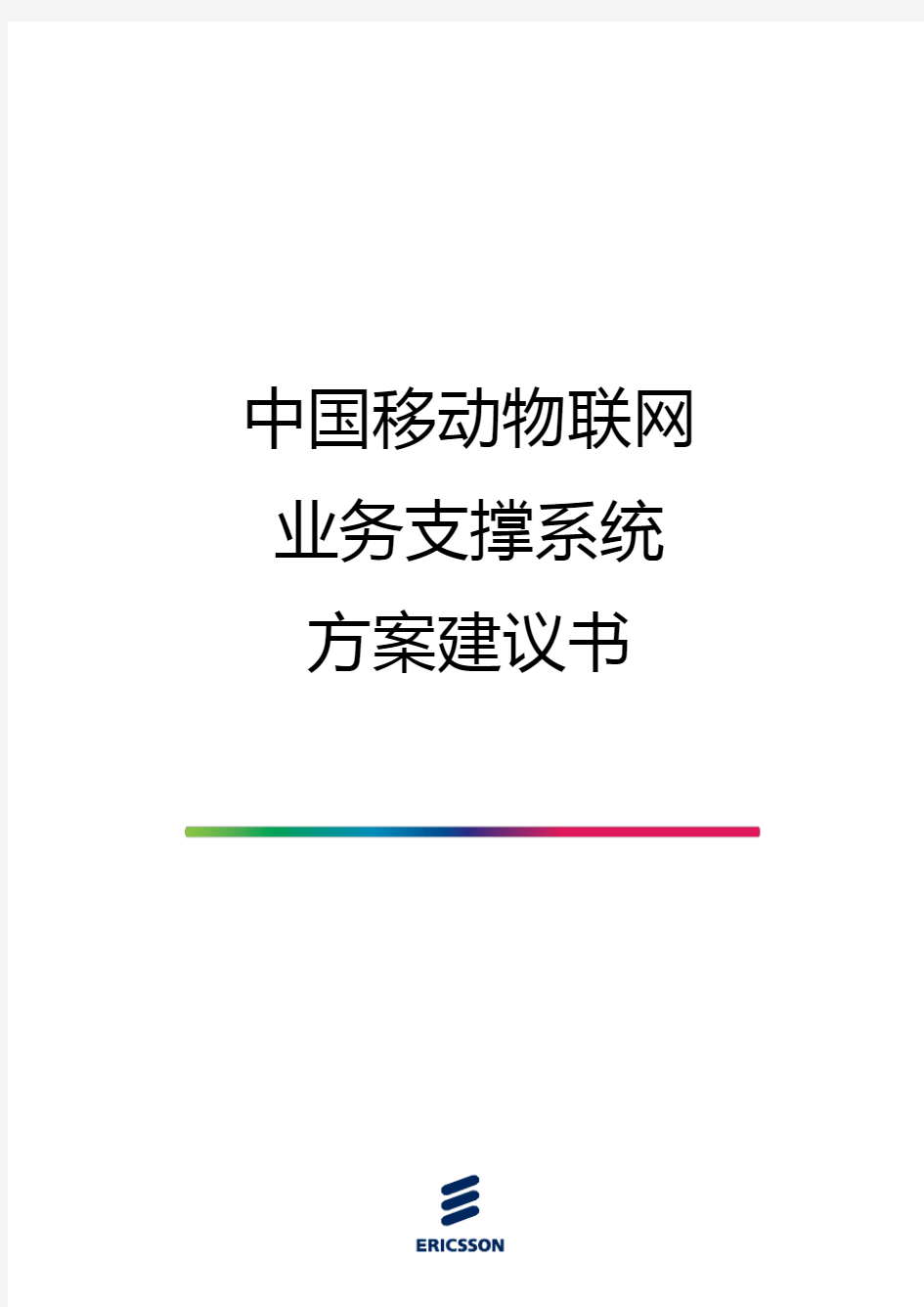 中国移动物联网业务支撑系统方案建议书