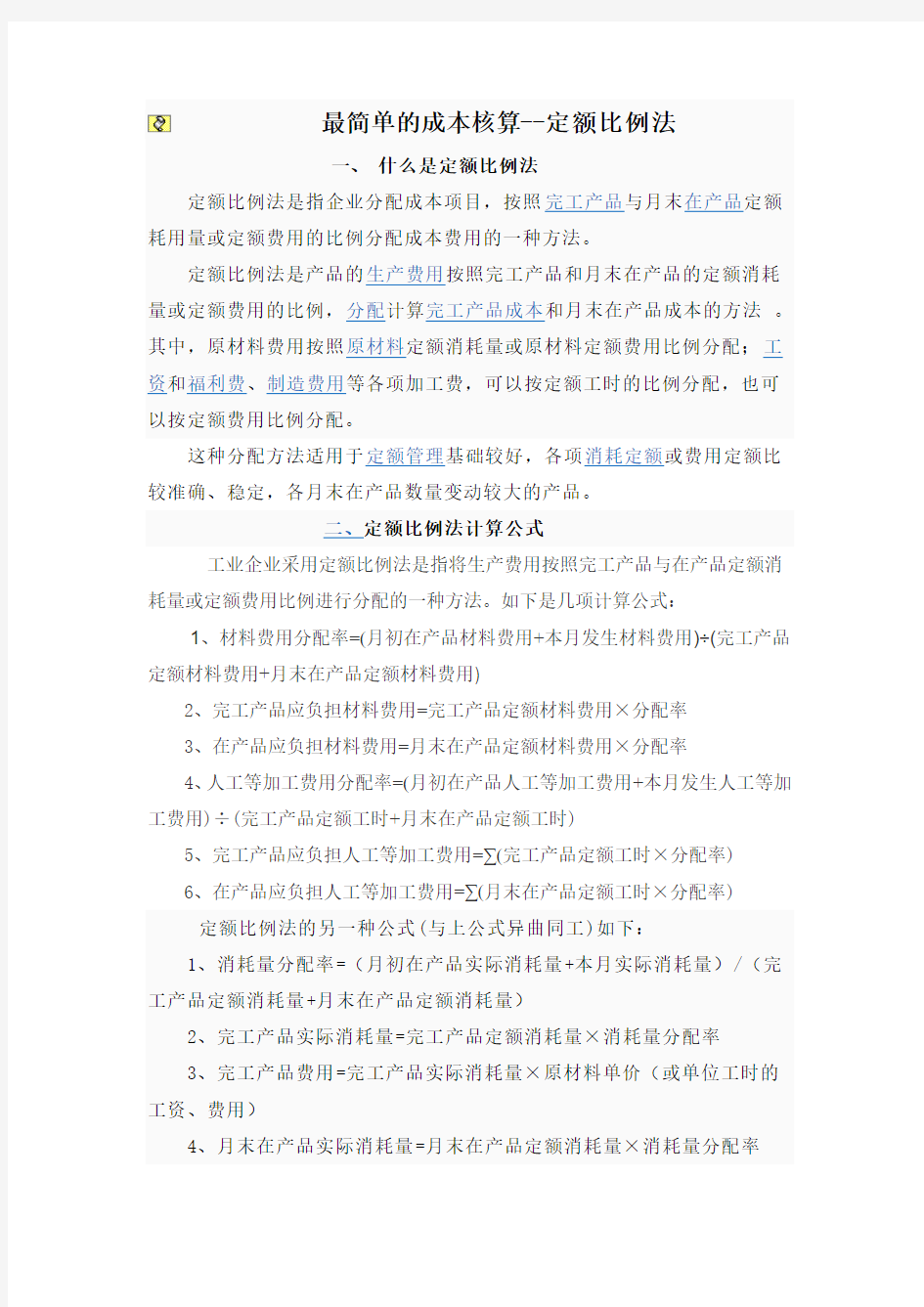 最简单的成本核算定额比例法.doc