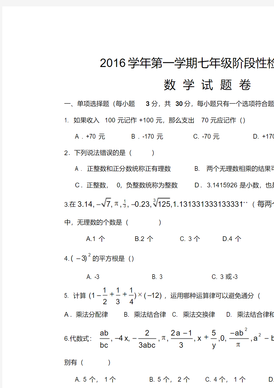 浙江杭州市萧山区2016-2017学年七年级上12月月考数学试卷含答案