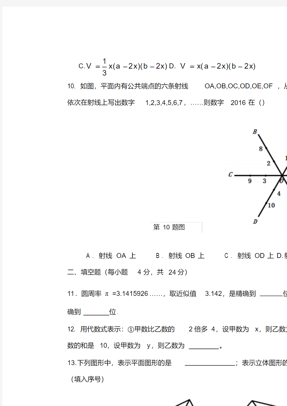 浙江杭州市萧山区2016-2017学年七年级上12月月考数学试卷含答案