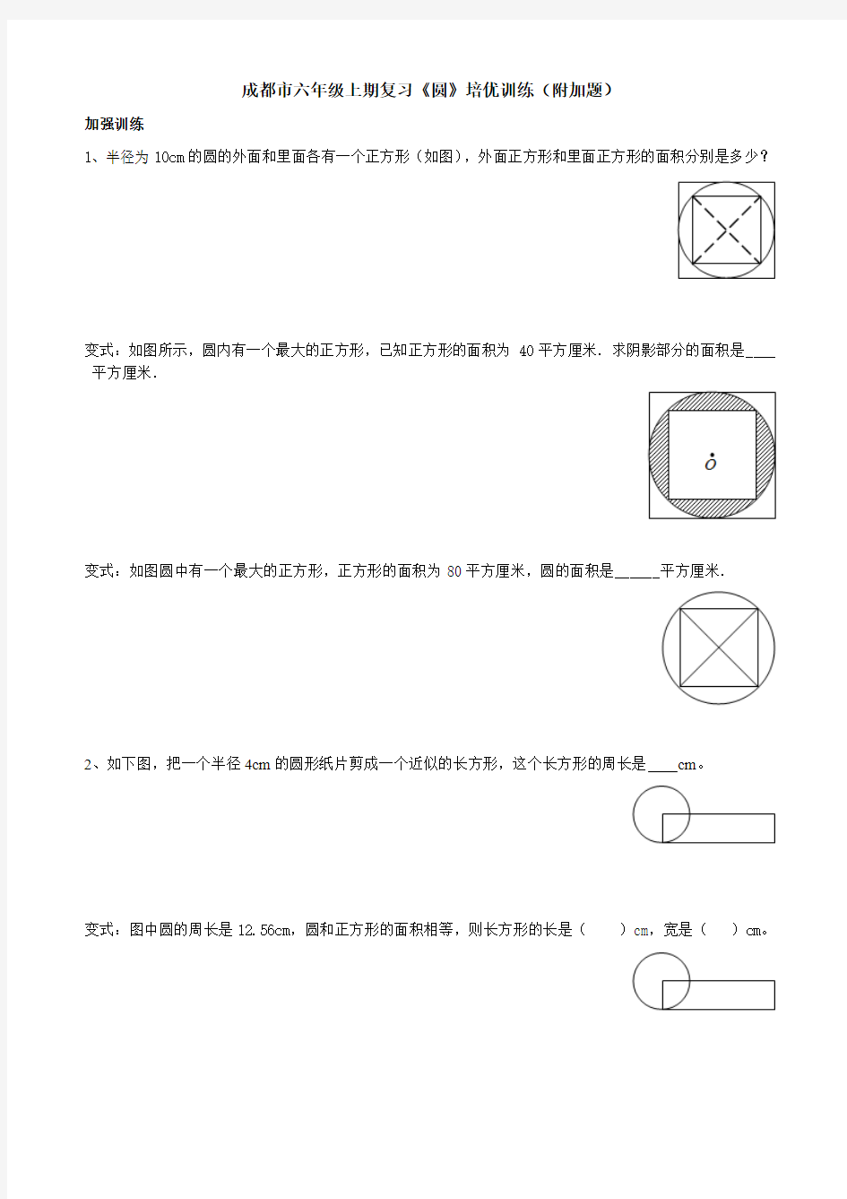 成都市六年级上期复习《圆》培优训练(附加题)