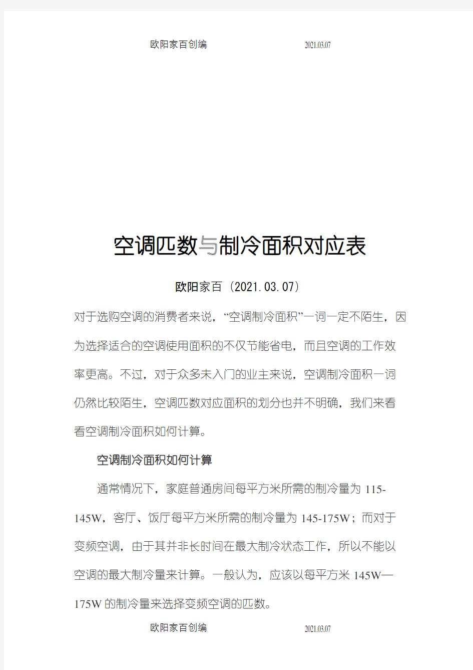 空调匹数与制冷面积对应表-空调制冷面积与匹数之欧阳家百创编