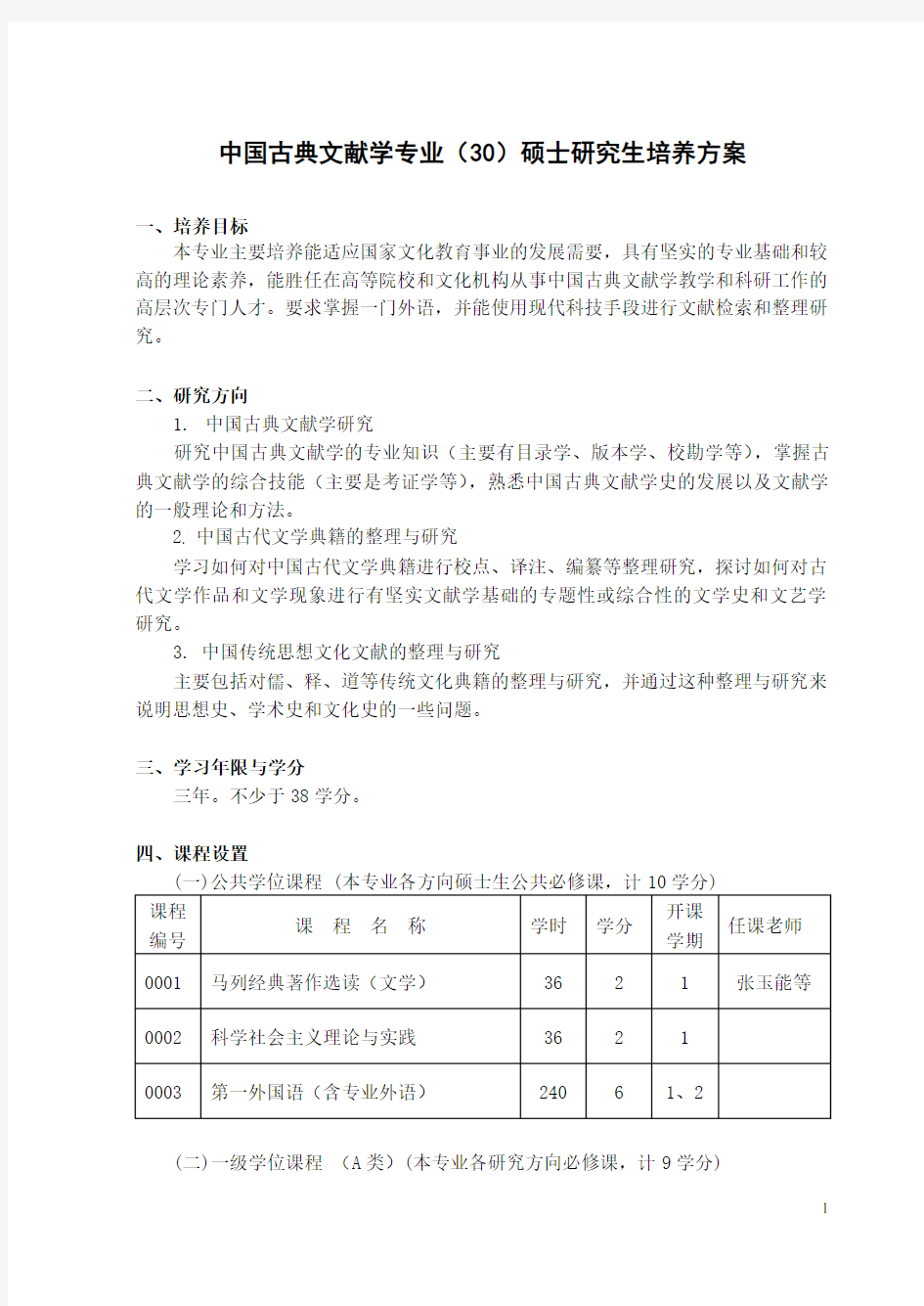 中国古典文献学专业30硕士研究生培养方案.doc