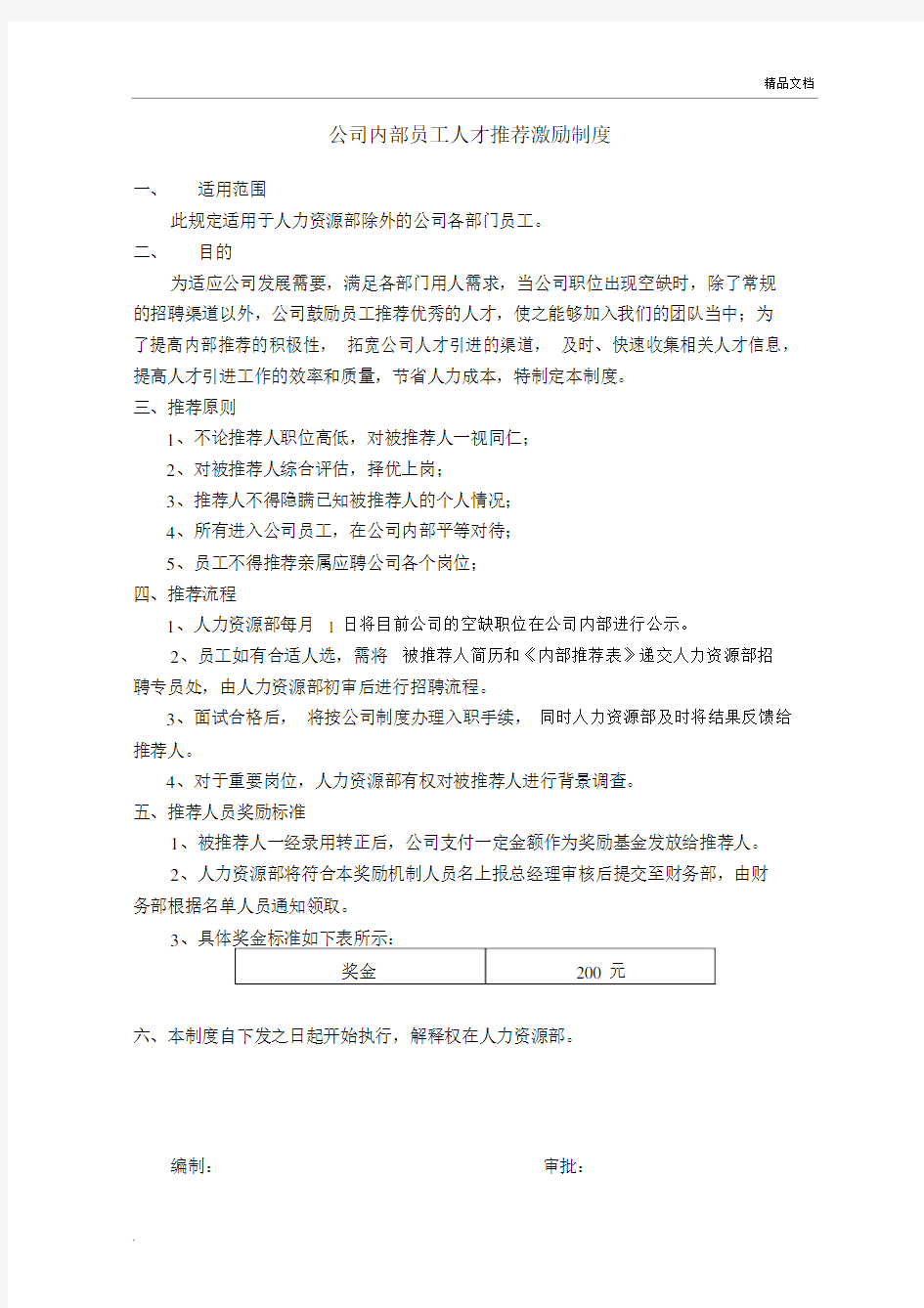 公司员工人才激励制度.doc