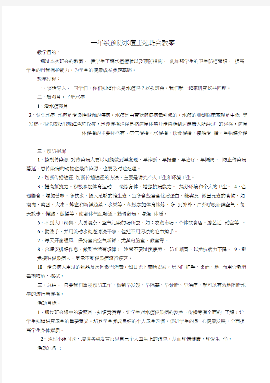 预防水痘主题班会教案word精品