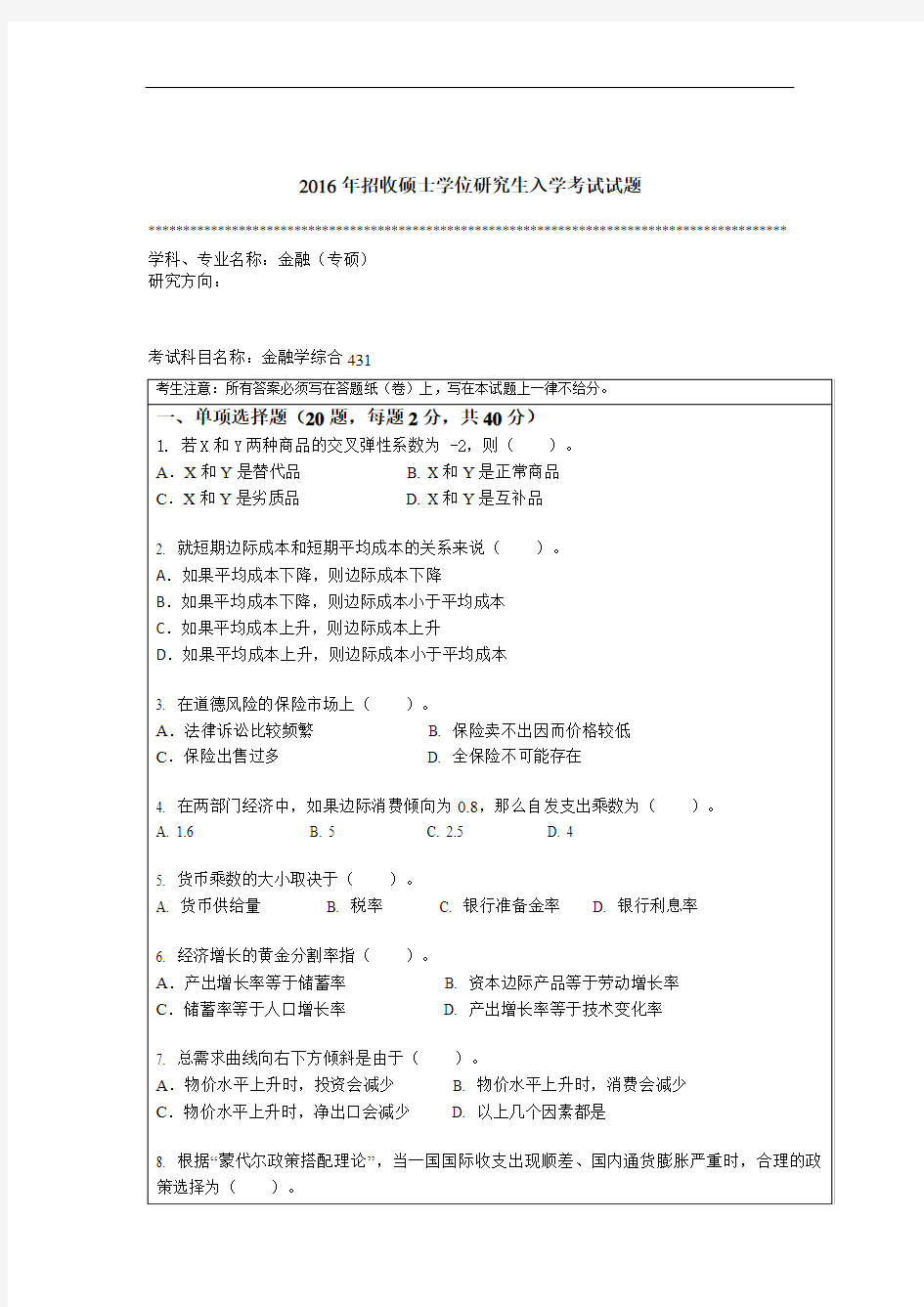 2016年招收硕士学位研究生入学考试试题金融