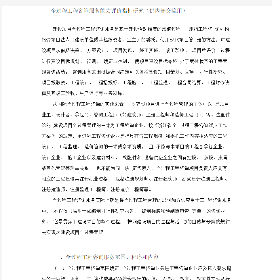 全过程工程咨询服务能力评价指标研究