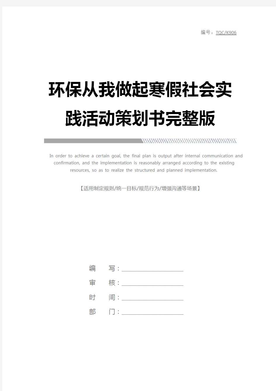 环保从我做起寒假社会实践活动策划书完整版