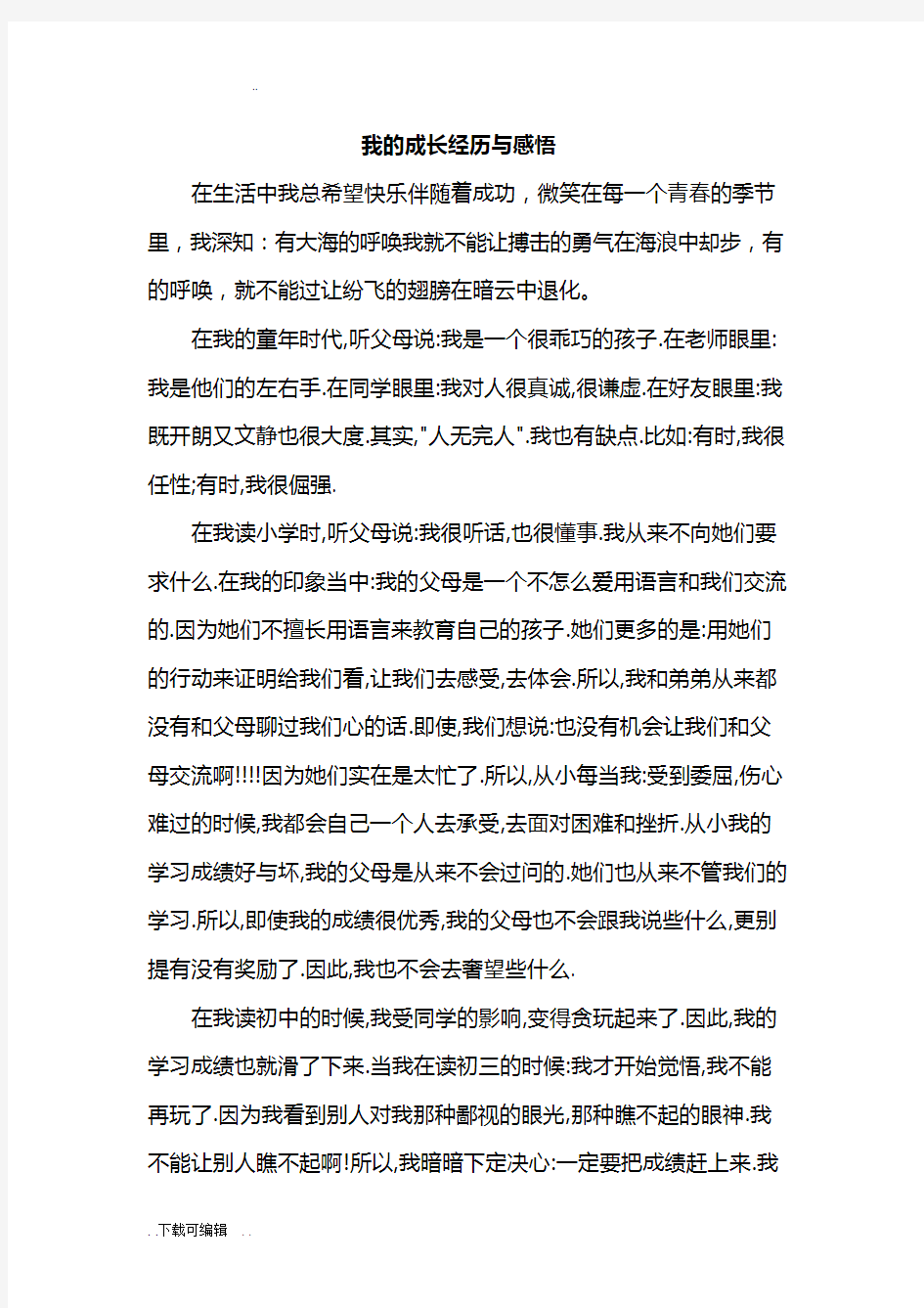 成长经历与感悟