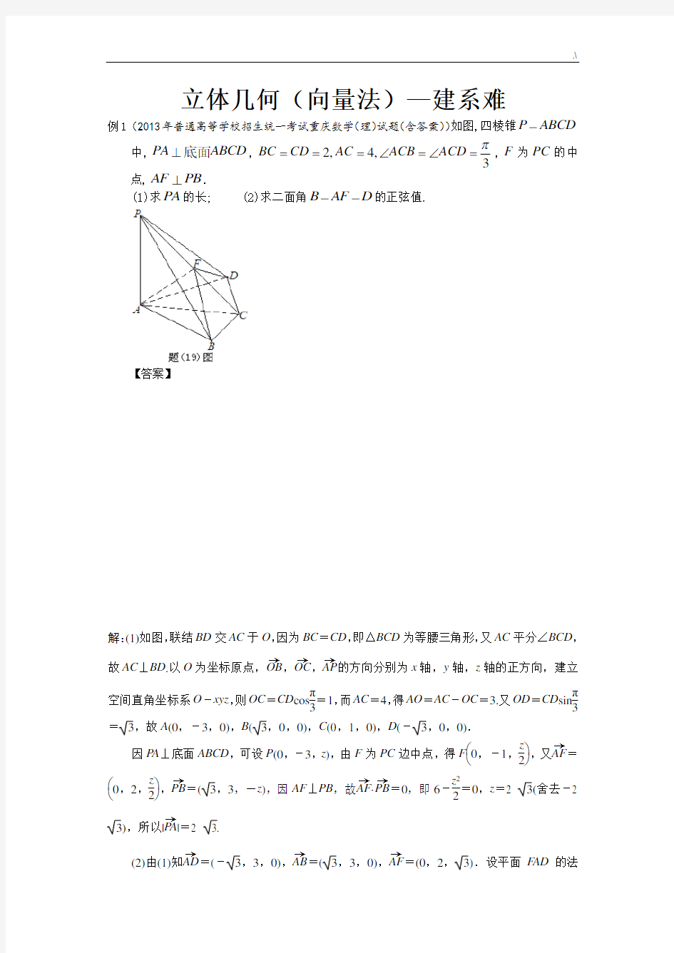 立体几何(向量法)建系难